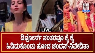 LIVE Chandan Shetty amp Niveditha Got Divorce Case ಚಂದನ್ ಶೆಟ್ಟಿ ನಿವೇದಿತಾ ಗೌಡ ವಿಚ್ಚೇದನ  NA24X7 [upl. by Flory]