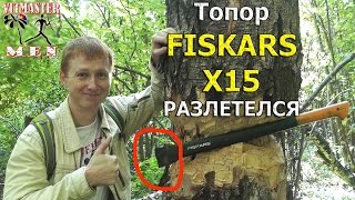 Топор Fiskars X15 разлетелся об березу [upl. by Nodanrb]