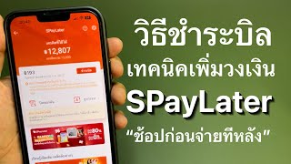 วิธีชำระบิลและเทคนิคการเพิ่มวงเงินใน SPayLater  ช้อปก่อนจ่ายทีหลังShopee [upl. by Cirdek574]