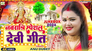 नवरात्रि स्पॆशल गीत  Navratri Bhakti Song  Anu Dubey Mata Bhajan  Bhojpuri Devi Geet Jukebox 2024 [upl. by Aicnerolf]