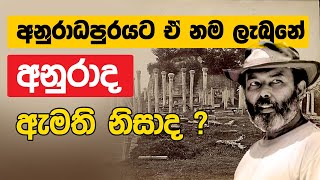 අනුරාද පුරය ට ඒ නම ලැබුනේ අනුරාද ඇමති නිසාද   Neth Fm Unlimited History Episode  10 [upl. by Ayouqes]