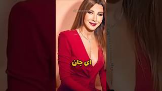 توهین نانسی عجرم خواننده زن لبنانی به ایرانی ها نانسيعجرم بیژنپاکزاذ [upl. by Kwon]