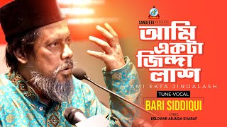 Ami Ekta Jinda Lash  Bari Siddiqui  আমি একটি জিন্দা লাশ  বারী সিদ্দিকী  Music Video [upl. by Ribal595]