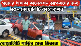 কোয়ালিটি গাড়ির গাদা গাদা স্টক 🔥 Best Used car in kolkata kharagpur Best Used car dealer in kolkata [upl. by Kcirdle]