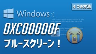 【0xc00000f】で Windows 10が起動しない場合の解決方法 [upl. by Arratal498]