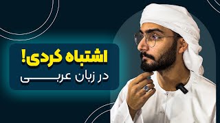 آموزش زبان عربی، لهجه عراقی و خلیجی  اشتباه کردی در زبان عربی  محمد الجبوری [upl. by Isia]