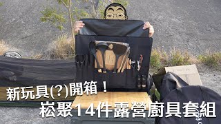 高質感崧聚戶外露營廚具14件組開箱 [upl. by Smeaj]