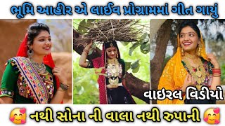 ભૂમિ આહીર એ લાઈવ પ્રોગ્રામમાં ગીત ગાયું  🥰 નથી સોના ની વાલા નથી રુપાની 🥰  Bhoomi Ahir [upl. by Briggs910]