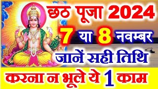 Chhath Puja 2024 Date Time Shubh Muhurat  Chath Pooja Kab Hai 2024  छठ पर्व 2024 पूजा विधि नियम [upl. by Mora6]