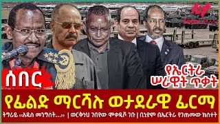 Ethiopia  የፊልድ ማርሻሉ ወታደራዊ ፊርማ፣ የኤርትራ ሠራዊት ጥቃት፣ ትግራይ ‹‹አዲስ መንግስት››፣ ወርቅነህ ሞቃዲሾ፣ ቢኒያም በኤርትራ የገጠመውክስተት [upl. by Pryor]