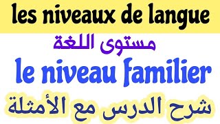 les niveauxles registresde languele niveau familierle registre familierمستويات اللغةشرح الدرس [upl. by Nitsej]