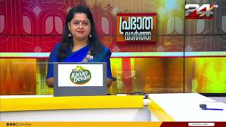 പ്രഭാത വാർത്തകൾ  Morning News  02 October 2024  Smitha Haridas  24 NEWS [upl. by Moia255]