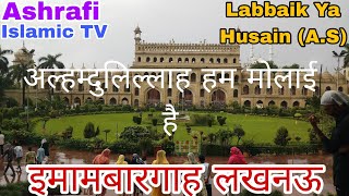 अल्हम्दुलिल्लाह हमें फक्र है के हम मोलाई है। इमामबारगाह लखनऊ UP🇮🇳 By  Ashrafi Islamic TV [upl. by Ogden547]