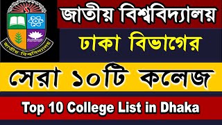 Top 10 national University College in Dhaka Division 2022  NU Admission test 2022 [upl. by Pollak]