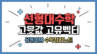 고윳값 고유벡터의 기하학적 의미 [upl. by Sanborne]