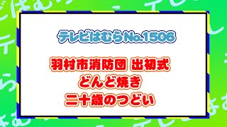 テレビはむらNO1506（消防出初式、どんど焼き、二十歳のつどい） [upl. by Ynahpets]