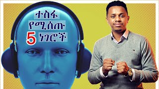 ተስፋ የሚሰጡ 5 ነገሮች  Inspire Ethiopia [upl. by Little]