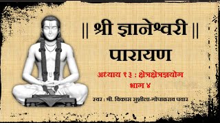 श्री ज्ञानेश्वरी पारायण  अध्याय १३ भाग ४ Dnyaneshwari Parayan Adhyay 13 with Marathi subtitles [upl. by Nilatak181]