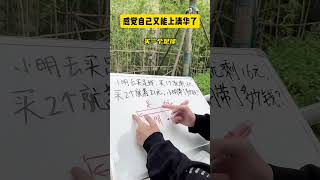 数形结合巧解盈亏问题！青少年课外知识讲堂 数学思维 小学数学 数学 辅导作业 [upl. by Lanette]