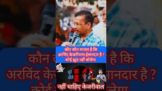 Arvind Kejriwal को फौजी ने Exposed किया  Arvind Kejriwal कितना ईमानदार है  कृपया कमेंट करके बताओ [upl. by Nnainot]