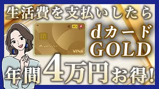 ドコモユーザーがdカード GOLDで生活費を支払いしたら年間約4万円お得になる話 [upl. by Poore797]