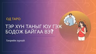 Тэр хүн таныг юу гэж бодож байгаа вэ [upl. by Monika]