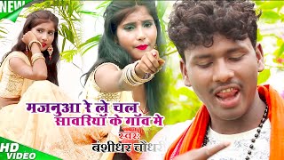 मजनुआ रे ले चल सांवरिया के गांव में  Majanua Re  Bansidhar Chaudhary  Official Music Video [upl. by Idak]