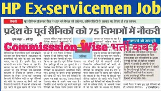 HP Exservicemen 75 विभागो की भर्ती हुई complete ll कमीशन वाइस भर्ती कब तक होगी ll HP job alert gk [upl. by Ahsiekram]