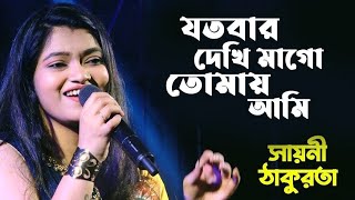 Jatobar Dekhi Mago যতবার দেখি মাগো  Toofan  Bengali Song  Live Singing By Sayani Thakurta [upl. by Goldfinch]