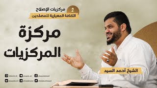 مركزيات الإصلاح ٠٢  مركزة المركزيات  أحمد السيد [upl. by Eenor]