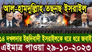 আন্তর্জাতিক খবর Today 29 Oct 23 BBCnews আন্তর্জাতিক সংবাদ antorjatik sambad বিশ্ব সংবাদ ajker world [upl. by Cleavland]