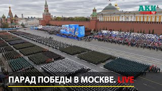 Парад Победы в Москве LIVE  9 мая 2023 — прямая трансляция [upl. by Adil]