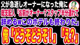 【スカッと】父が急逝しホテルのオーナーになった俺に総支配人「お前がオーナーならスタッフ半分連れて辞めるwこのホテルもお前も終わりだ」→直後、終わったのは総支配人だった【修羅場】 [upl. by Aiyotal]