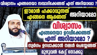 വിശ്വാസം എങ്ങനെയാ ഉറപ്പിക്കേണ്ടത് എന്ന് അറിയാമോ ഈമാൻ ഹക്കാവുന്നത് എങ്ങനെ ആണെന്ന് അറിയാമോ [upl. by Krispin]