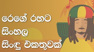 Sinhala Reggae Songs Collection  සිංහල රෙගේ සිංඳු එකතුව [upl. by Adnovay]