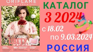 🇷🇺 Каталог 3 2024 💐Орифлэйм Россия [upl. by Anier477]