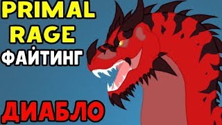 СЕГА ФАЙТИНГ ДИНОЗАВРОВ  Primal Rage  Diablo [upl. by Melitta252]