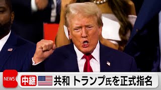 トランプ氏を大統領候補に正式指名 米共和党大会 副大統領候補にはバンス上院議員 [upl. by Lemuela625]