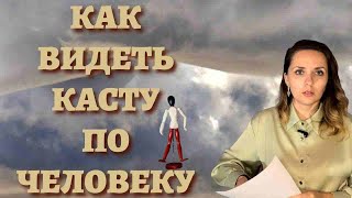 Определяем КАСТУ человека без даты рождения Доступно каждому [upl. by Darooge932]