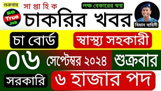 সাপ্তাহিক চাকরির খবর ০৬ সেপ্টেম্বর ২০২৪  weekly job circular 06 September 2024 [upl. by Magnolia48]