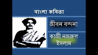 জীবন বন্দনা  Jibon bondona by Kazi Nazrul Islam  কবি কাজী নজরুল  বাংলা কবিতা [upl. by Iroj]