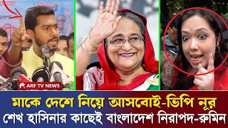 এই মুহূর্তে শেখ হাসিনাকে খুব প্রয়োজন। শেখ হাসিনাকে দেশে আনার দায়িত্ব আমার। Rumin Farhana। VP Noor [upl. by Phelgen]