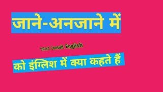 जानेअनजाने में को इंग्लिश में क्या कहते हैं vocabulary [upl. by Annice]