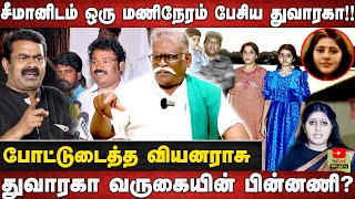 சீமானிடம் ஒரு மணிநேரம் பேசிய துவாரகா  துவாரகா வருகையின் பின்னணி [upl. by Ennayoj]