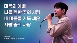 아현젊은이교회 Kainos Worshipㅣ2024년 09월 08일 찬양 실황 [upl. by Agon503]