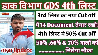 ✅डाक विभाग GDS 4th लिस्ट 2024  3rd लिस्ट नया Cut off जारी  💯GDS Result 2024 [upl. by Thecla]