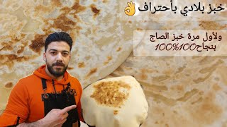 شيف علي طريقة تحضير الخبز العربي وخبز الصاج بطريقة أحترافية بالبيت👌👌 [upl. by Gibe397]