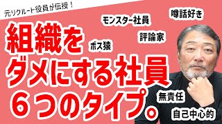 管理職1000人以上を見てきたトミーさんだからこそ語れる！組織をダメにする社員 6つのタイプとは【元リクルート役員が上司・部下のビジネス・マネジメントの悩みを解決！】 ビジネス 会社 仕事 [upl. by Kendricks]