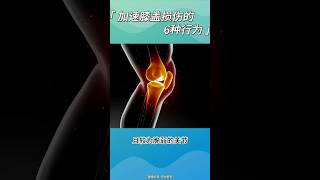 加速膝盖损伤的6种行为。健康膝盖半月板 [upl. by Screens]