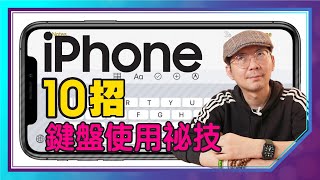 10招！iPhone鍵盤隱藏技巧，不怕打字太慢了［2021Apple蘋果小技巧］ [upl. by Cima]